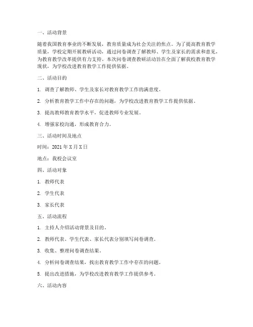 问卷调查教研活动记录