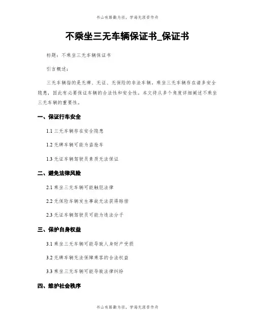 不乘坐三无车辆保证书_保证书