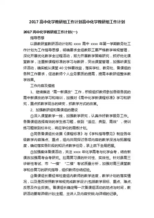 2017高中化学教研组工作计划高中化学教研组工作计划