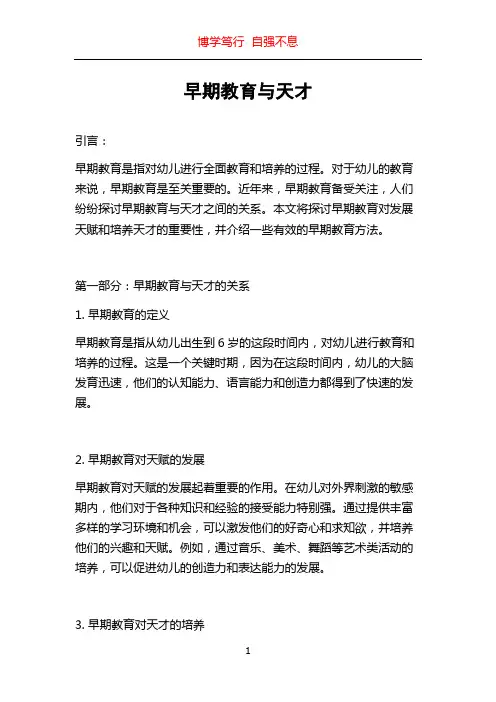 早期教育与天才