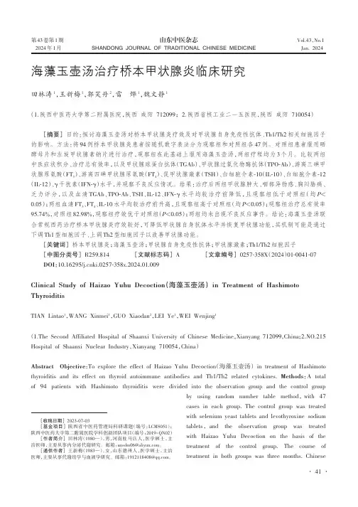 海藻玉壶汤治疗桥本甲状腺炎临床研究