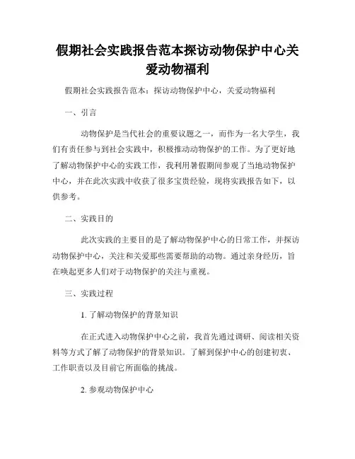 假期社会实践报告范本探访动物保护中心关爱动物福利