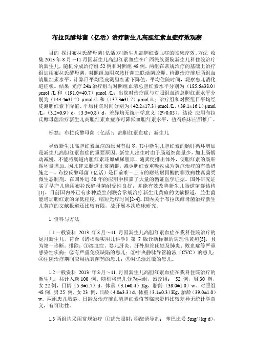布拉氏酵母菌(亿活)治疗新生儿高胆红素血症疗效观察
