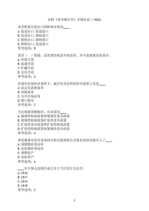 东北财经大学《货币银行学》在线作业三-0021