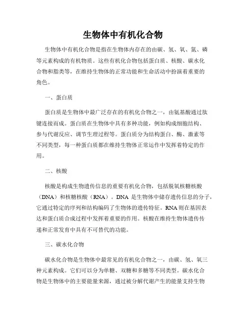 生物体中有机化合物