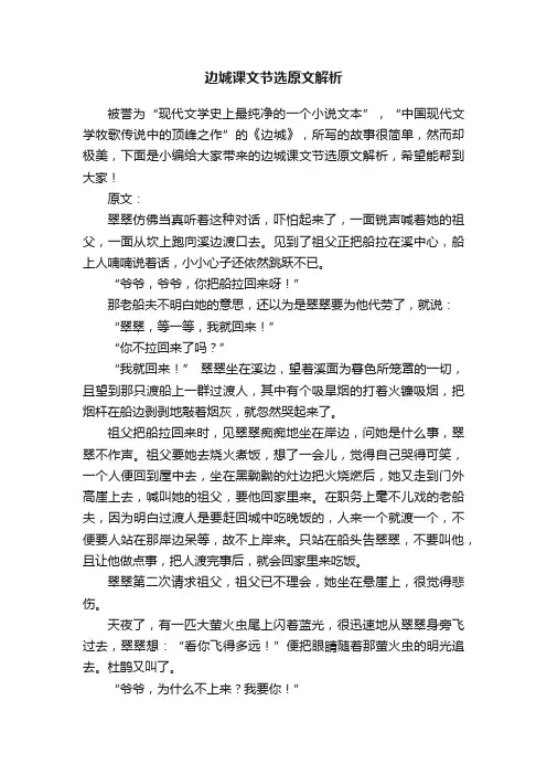 边城课文节选原文解析