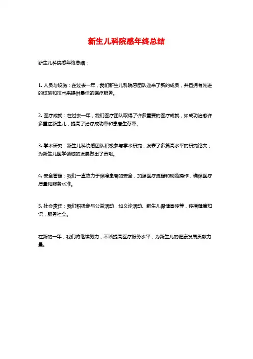 新生儿科院感年终总结