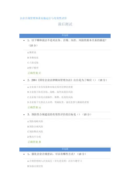 企业合规管理体系实施运行与有效性评价---课后测试及答案