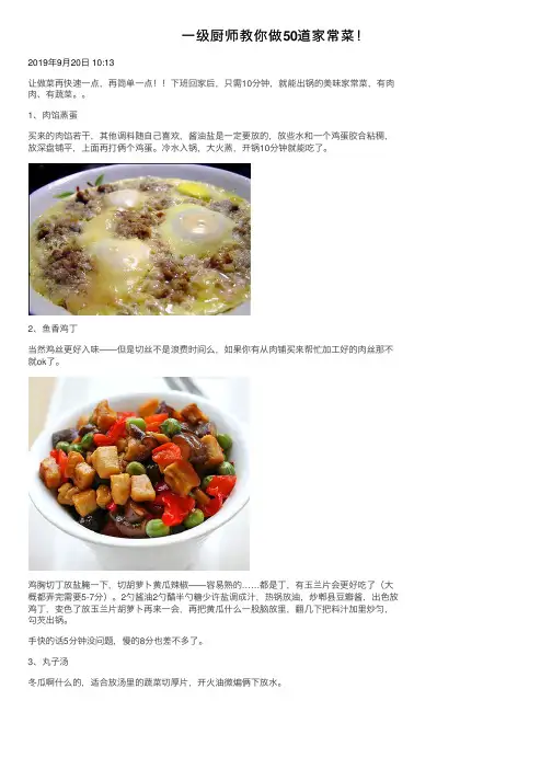 一级厨师教你做50道家常菜！