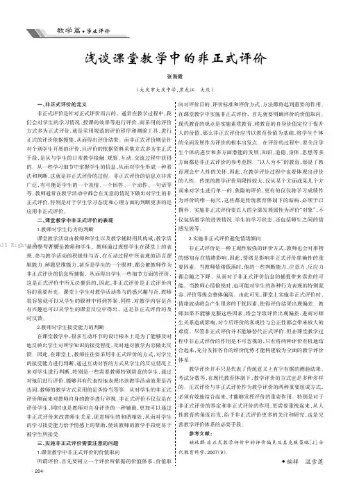 浅谈课堂教学中的非正式评价
