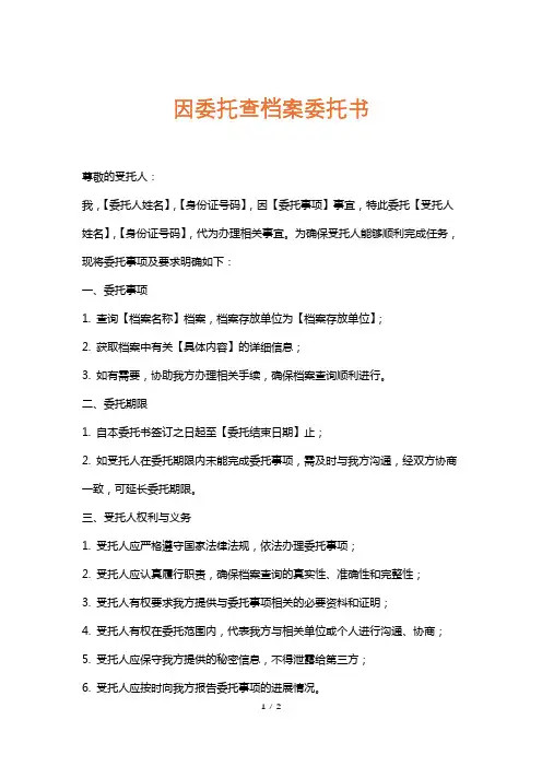 因委托查档案委托书