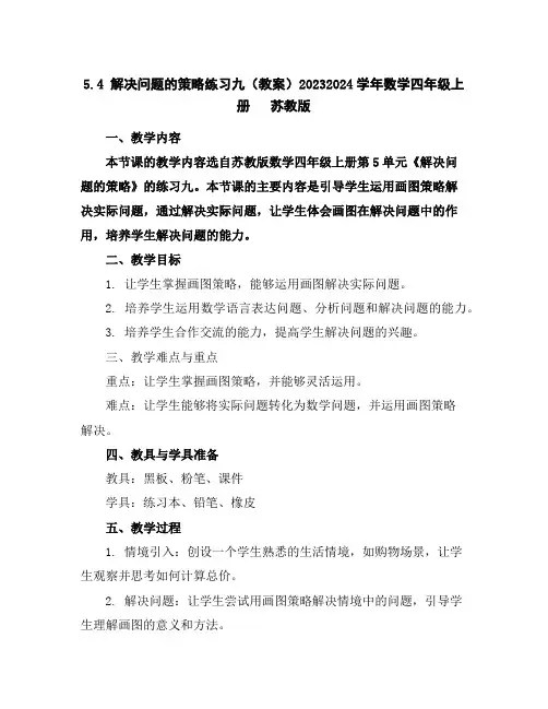 5.4解决问题的策略练习九(教案)2023-2024学年数学四年级上册苏教版