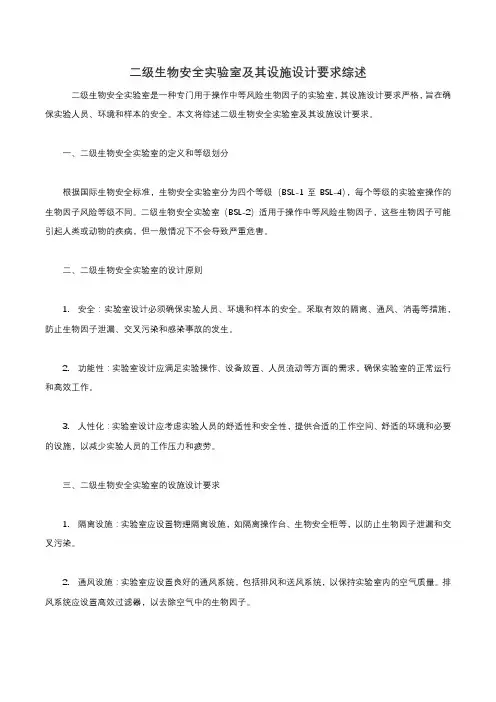 二级生物安全实验室及其设施设计要求综述