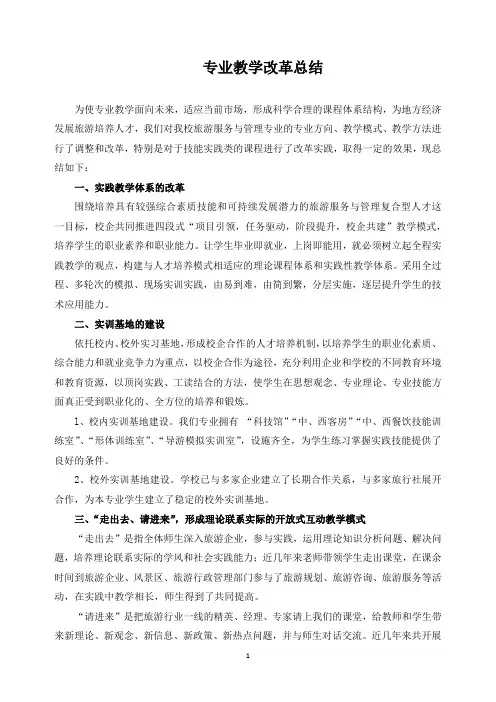 专业教学改革总结