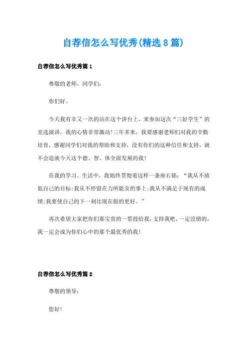 自荐信怎么写优秀(精选8篇)