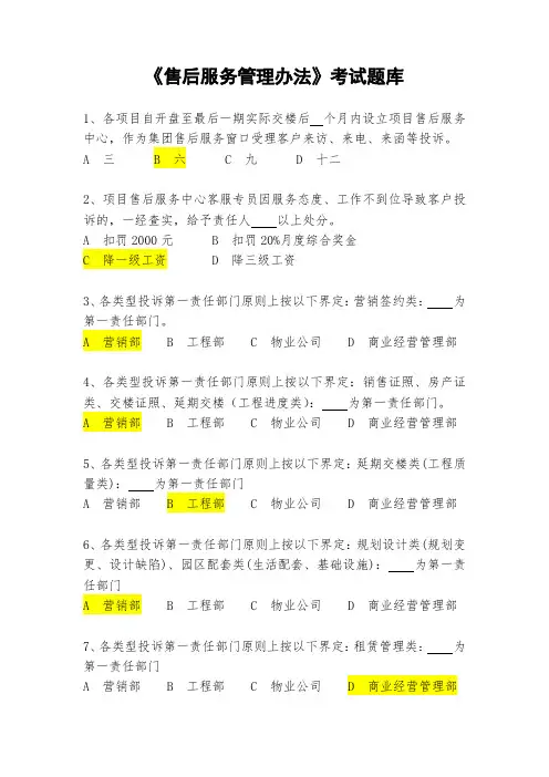 售后服务管理办法的考试题库和答案