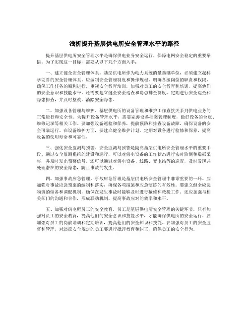 浅析提升基层供电所安全管理水平的路径