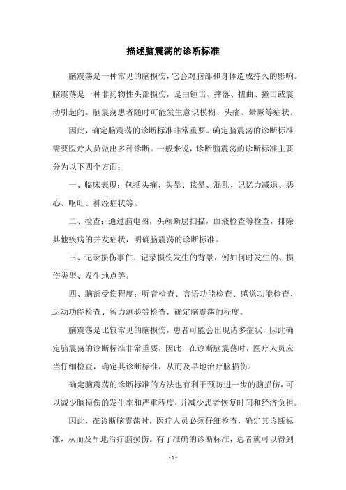 描述脑震荡的诊断标准