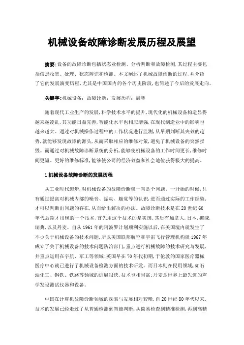 机械设备故障诊断发展历程及展望