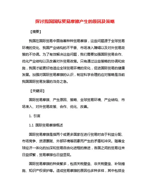 探讨我国国际贸易摩擦产生的原因及策略