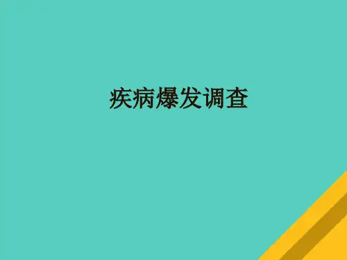 关于疾病爆发的调查(ppt 65页)