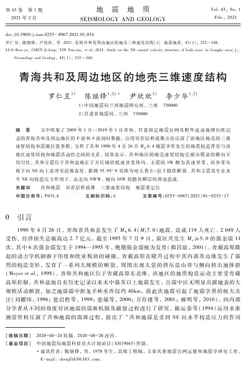 青海共和及周边地区的地壳三维速度结构