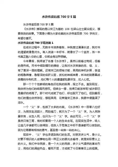 水浒传读后感700字5篇
