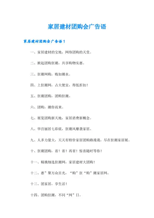家居建材团购会广告语