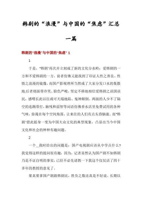 韩剧的“浪漫”与中国的“焦虑”汇总一篇