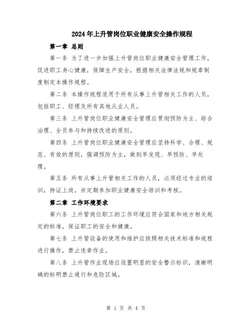 2024年上升管岗位职业健康安全操作规程