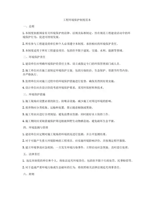 工程环境保护制度范本