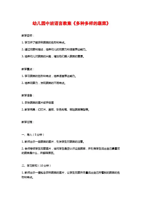 幼儿园中班语言教案《多种多样的蔬菜》