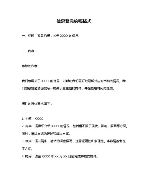 信息紧急约稿格式