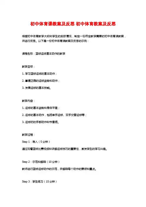 初中体育课教案及反思 初中体育教案及反思