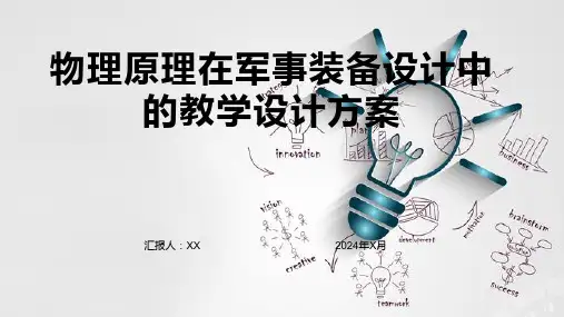 物理原理在军事装备设计中的教学设计方案