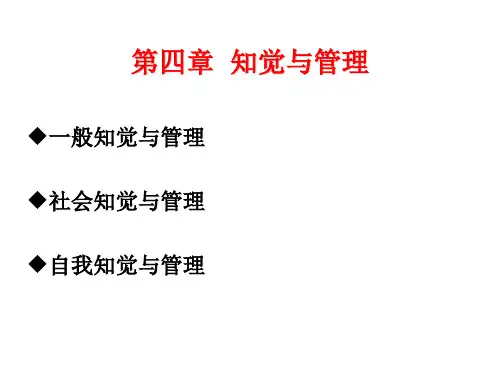 4.知觉与管理