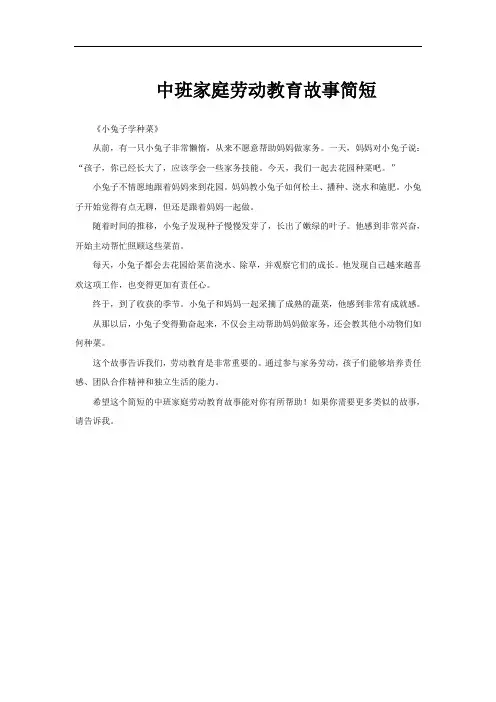 中班家庭劳动教育故事简短