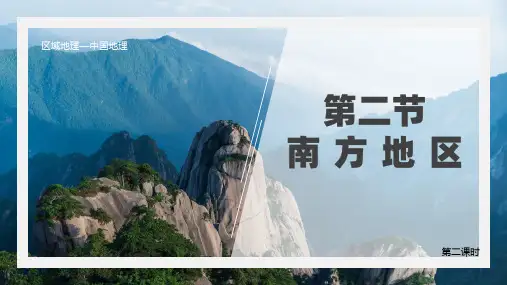 南方地区-2024高考区域地理(世界地理、中国地理)