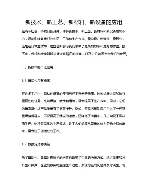 新技术、新工艺、新材料、新设备的应用