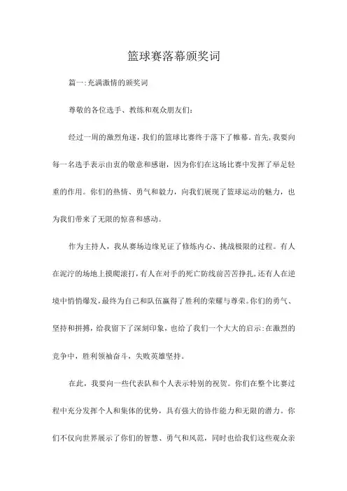 篮球赛落幕颁奖词