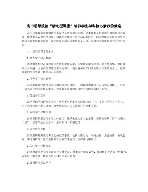 高中思想政治“活动型课堂”培养学生学科核心素养的策略