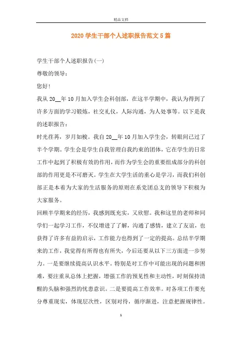 2020学生干部个人述职报告范文5篇