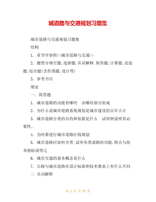 城道路与交通规划习题集