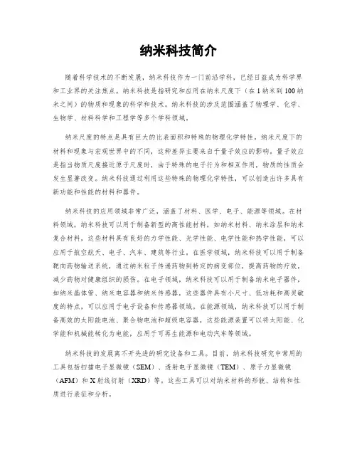 纳米科技简介