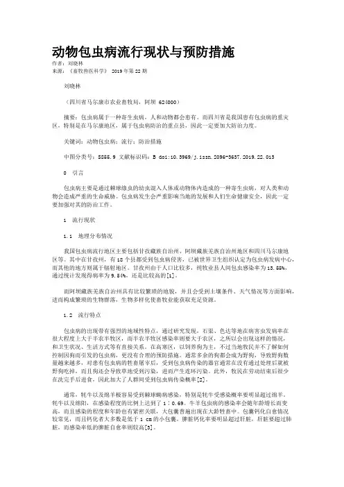 动物包虫病流行现状与预防措施