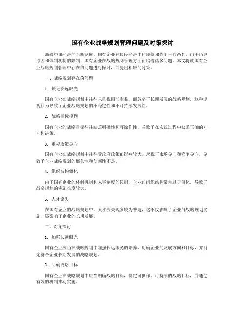 国有企业战略规划管理问题及对策探讨