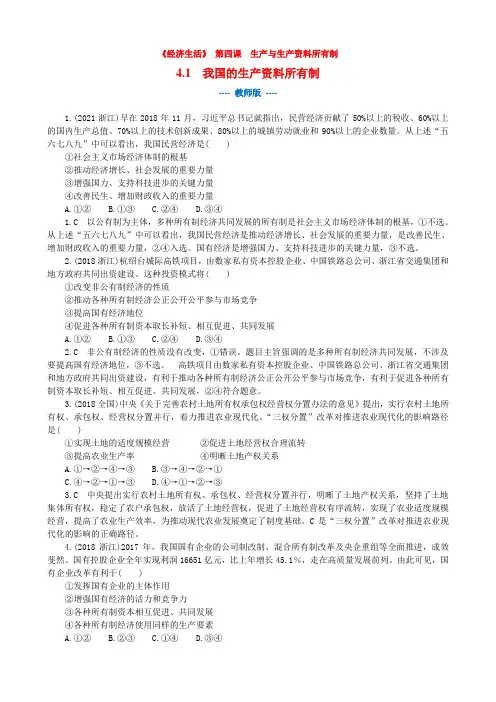 高中思想政治精品习题练习《经济生活》 第四课  第二框  我国生产资料所有制