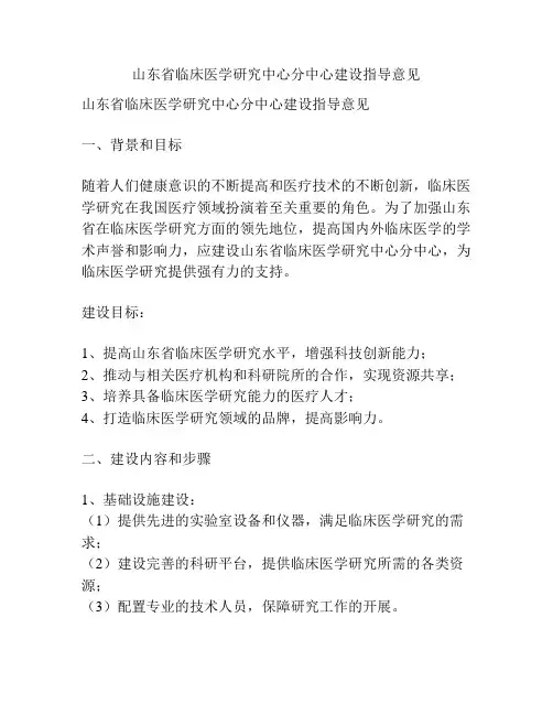 山东省临床医学研究中心分中心建设指导意见
