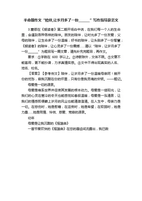 半命题作文“陪伴,让岁月多了一份_______”写作指导及范文
