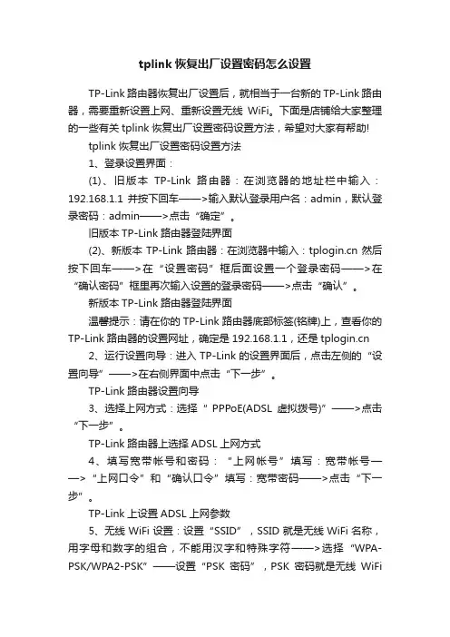 tplink恢复出厂设置密码怎么设置